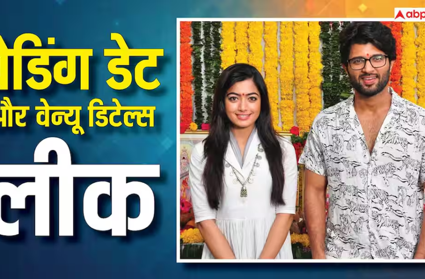 रश्मिका मंदाना-विजय देवरकोंडा की शादी&hellip;