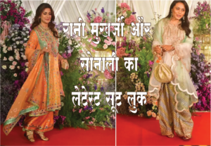 देसी सूट में रानी-सोनाली, बुढ़ापे में दिखाया फैशन&hellip;