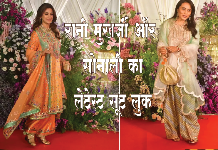 देसी सूट में रानी-सोनाली, बुढ़ापे…