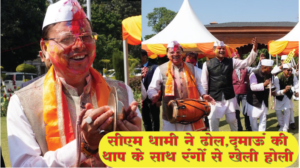 Holi : रंग और उमंग में डूबा उत्तराखंड,&hellip;