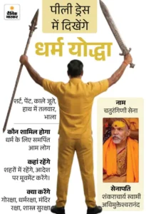 कैसी होगी शंकराचार्य की ‘चतुरंगिणी’ सेना? खुद सेनापति&hellip;