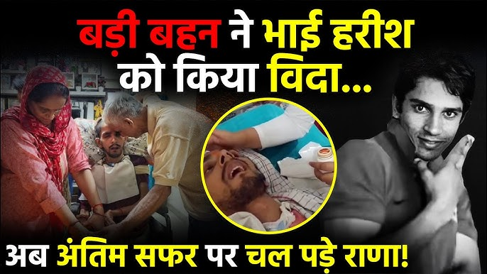 ‘कभी अलविदा न कहना…हरीश राणा को कलेजे पर पत्थर रखकर दी अंतिम विदाई!