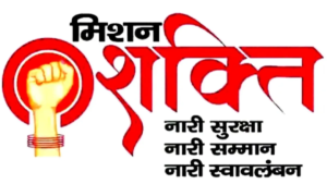मिशन शक्ति’ के माध्यम से प्रदेश सरकार बालिकाओं&hellip;