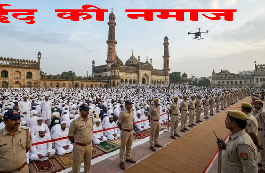लखनऊ में ईद की नमाज को लेकर सुरक्षा के कड़े इंतजाम, 2000 से अधि‍क पुल‍िसकर्मी तैनात ; ड्रोन से न‍िगरानी