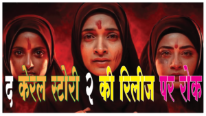 द केरला स्टोरी 2 ने छुड़ाए छक्के, बॉर्डर&hellip;