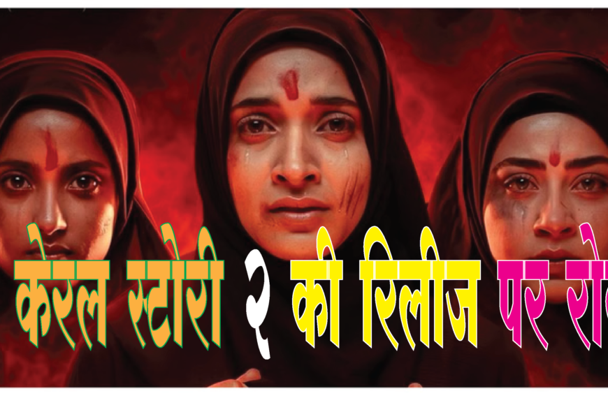 द केरला स्टोरी 2 ने छुड़ाए छक्के, बॉर्डर 2- ओ रोमियो को पछाड़ा,