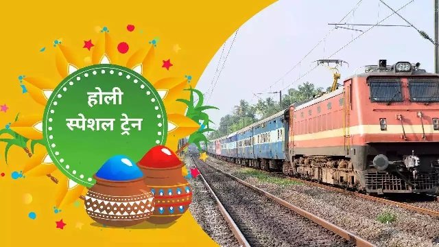 होली पर चलेगी विशेष सुपरफास्ट…