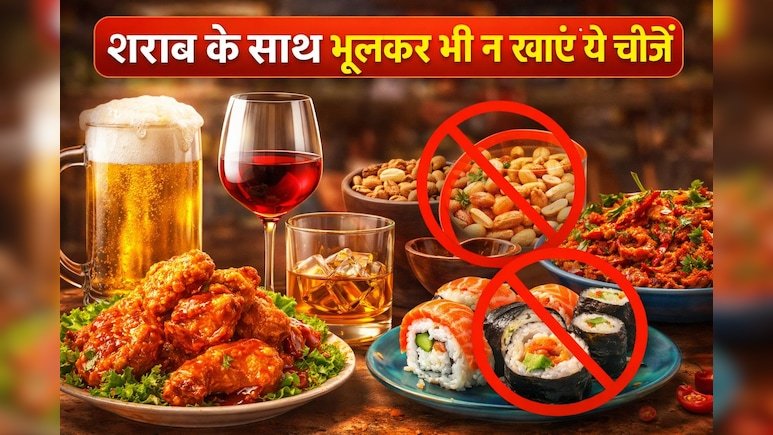 शराब के साथ भूलकर भी…